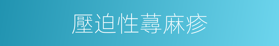 壓迫性蕁麻疹的同義詞