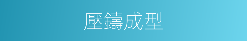 壓鑄成型的同義詞