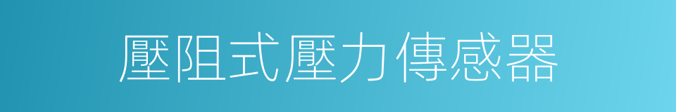 壓阻式壓力傳感器的同義詞