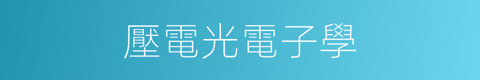 壓電光電子學的同義詞