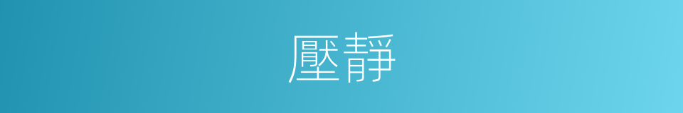 壓靜的意思