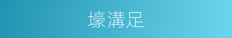 壕溝足的同義詞