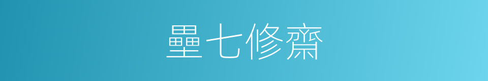 壘七修齋的意思