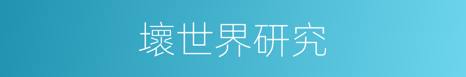 壞世界研究的同義詞