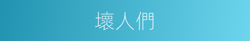 壞人們的同義詞