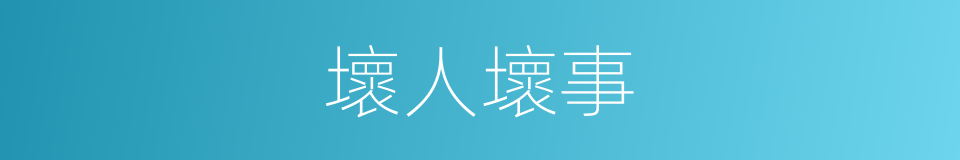 壞人壞事的意思