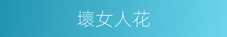 壞女人花的同義詞