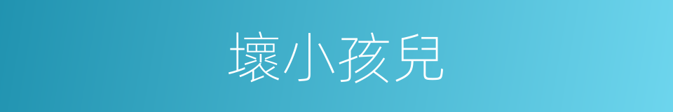 壞小孩兒的同義詞