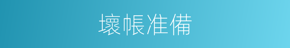 壞帳准備的同義詞