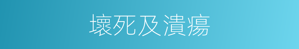 壞死及潰瘍的同義詞