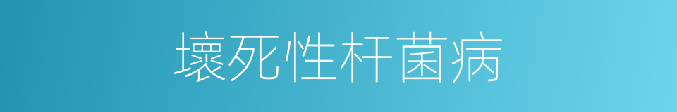 壞死性杆菌病的同義詞