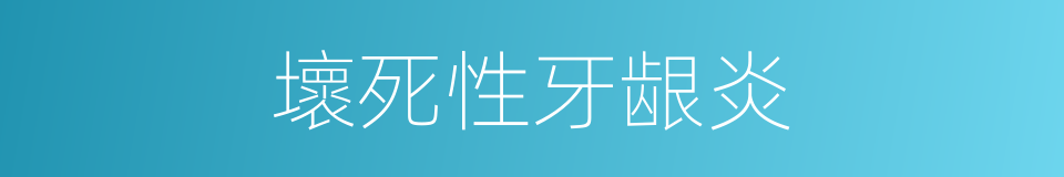 壞死性牙龈炎的同義詞