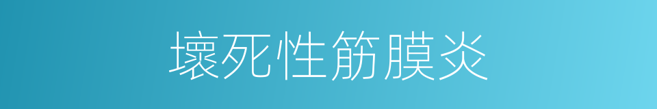 壞死性筋膜炎的同義詞