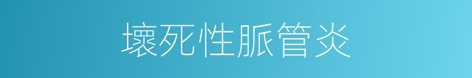 壞死性脈管炎的同義詞