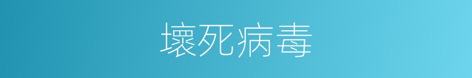 壞死病毒的同義詞