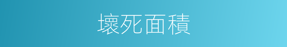 壞死面積的同義詞