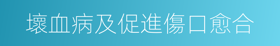 壞血病及促進傷口愈合的同義詞