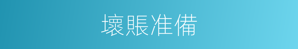 壞賬准備的意思
