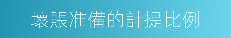 壞賬准備的計提比例的同義詞