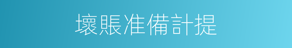 壞賬准備計提的同義詞