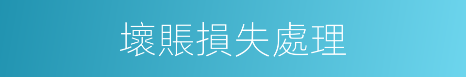 壞賬損失處理的同義詞
