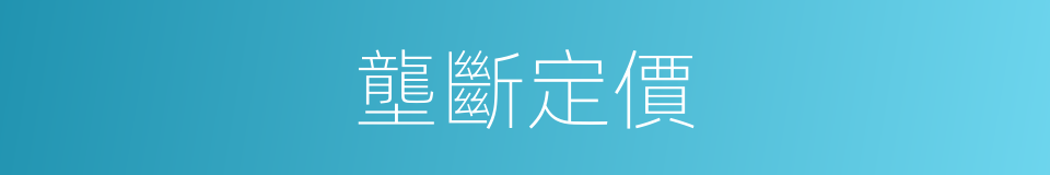 壟斷定價的同義詞