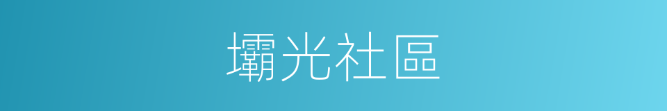 壩光社區的同義詞