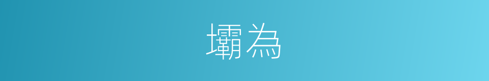 壩為的同義詞