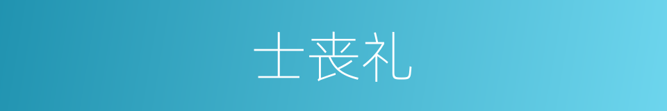 士丧礼的同义词