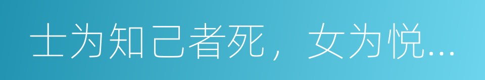 士为知己者死，女为悦己者容的意思