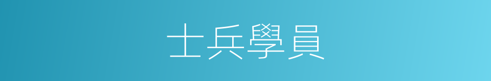 士兵學員的同義詞