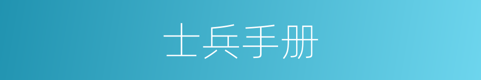 士兵手册的同义词
