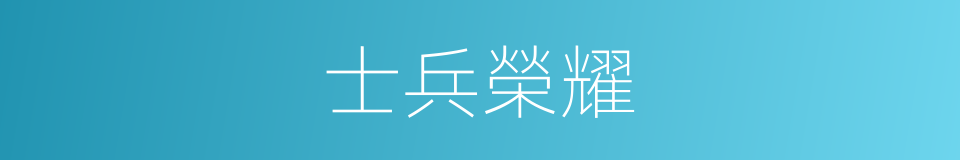 士兵榮耀的同義詞