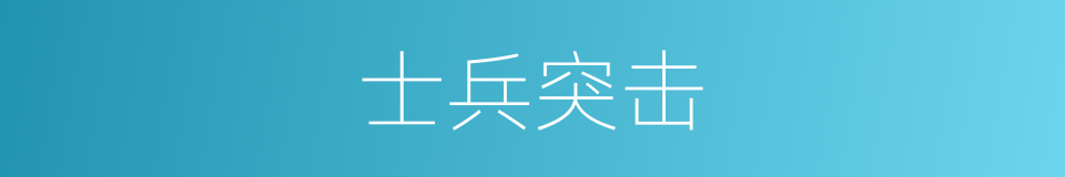 士兵突击的同义词