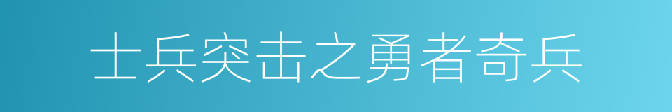 士兵突击之勇者奇兵的同义词