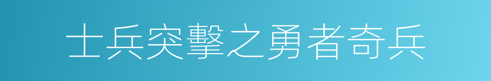 士兵突擊之勇者奇兵的同義詞