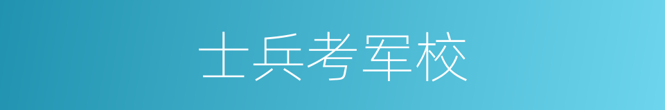 士兵考军校的同义词