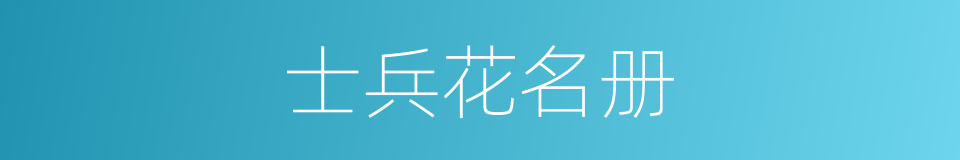 士兵花名册的同义词