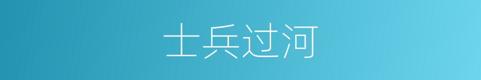 士兵过河的同义词