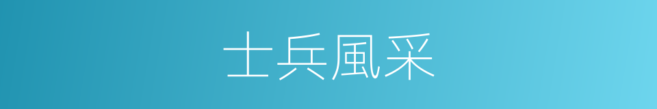 士兵風采的同義詞