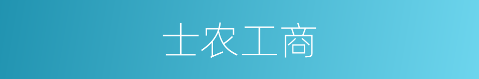 士农工商的意思