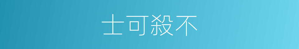 士可殺不的同義詞