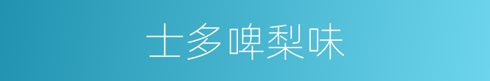 士多啤梨味的同义词