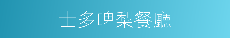 士多啤梨餐廳的同義詞