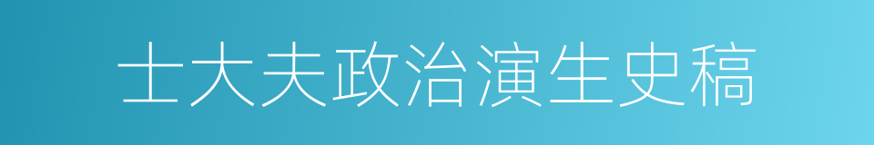 士大夫政治演生史稿的同义词