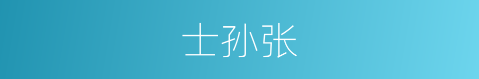 士孙张的同义词