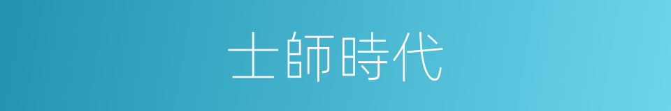 士師時代的同義詞