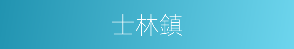 士林鎮的同義詞