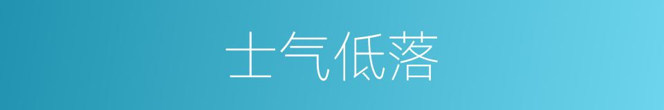 士气低落的同义词