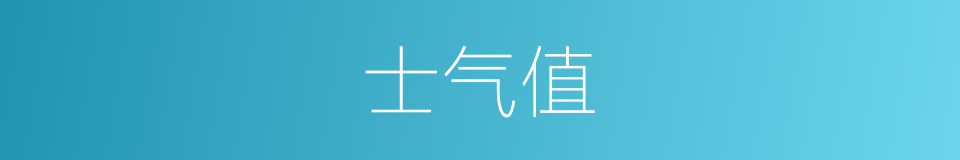 士气值的同义词